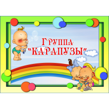 Карапузы